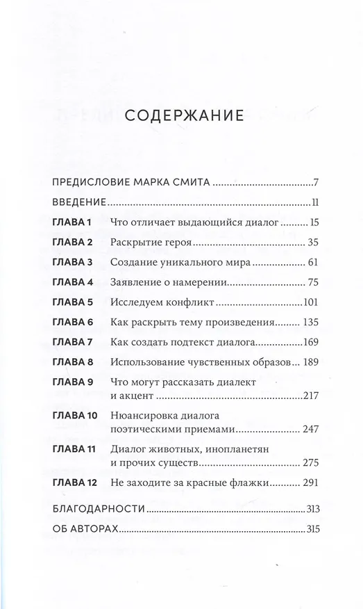 Книга Это ты мне? Как писать захватывающие диалоги для кино и сцены (Линда Сегер, Джон Рейни) — 3