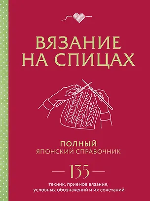 Книга Вязание на спицах. Полный японский справочник. 135 техник, приемов вязания, условных обозначений и их сочетаний ()