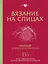 Вязание на спицах. Полный японский справочник. 135 техник, приемов вязания, условных обозначений и их сочетаний — 3020148 — 1