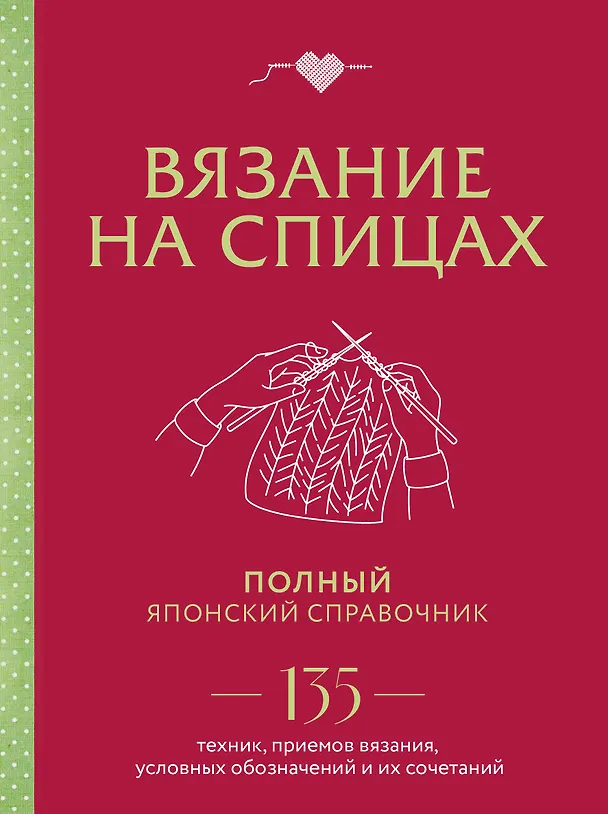 Книга Вязание на спицах. Полный японский справочник. 135 техник, приемов вязания, условных обозначений и их сочетаний () — 1