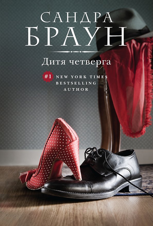 Книга Дитя четверга (Сандра Браун) — 1