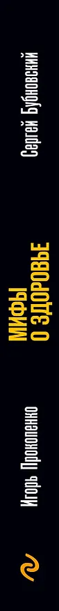 Книга Мифы о здоровье. Откуда берутся болезни (Игорь Прокопенко, Сергей Бубновский) — 3