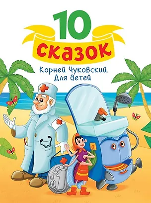 Книга Корней Чуковский. Для детей (Корней Чуковский)