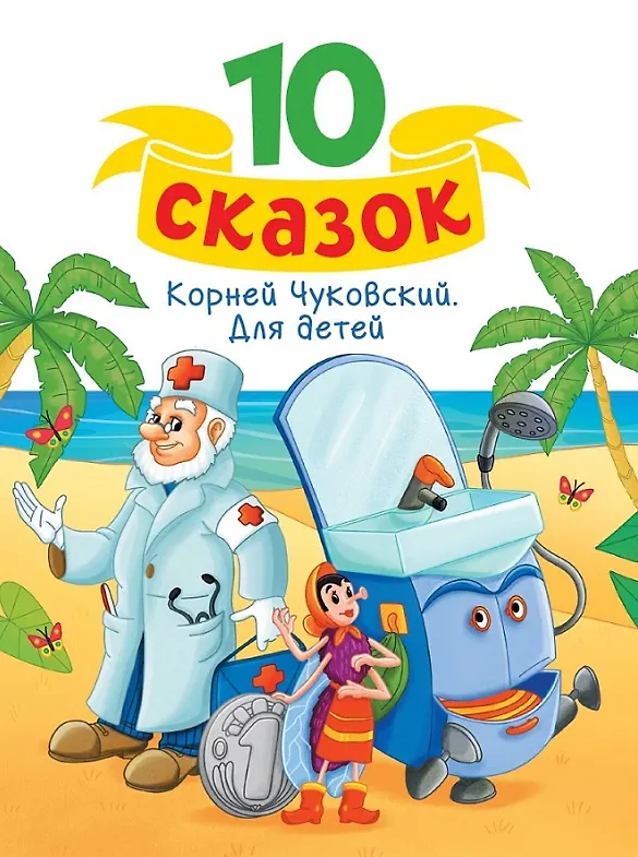 Книга Корней Чуковский. Для детей (Корней Чуковский) — 1