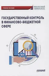 Государственный контроль в финансово-бюджетной сфере: Учебное пособие