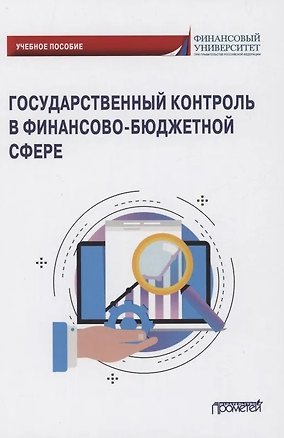 Книга Государственный контроль в финансово-бюджетной сфере: Учебное пособие (Роман Артюхин)