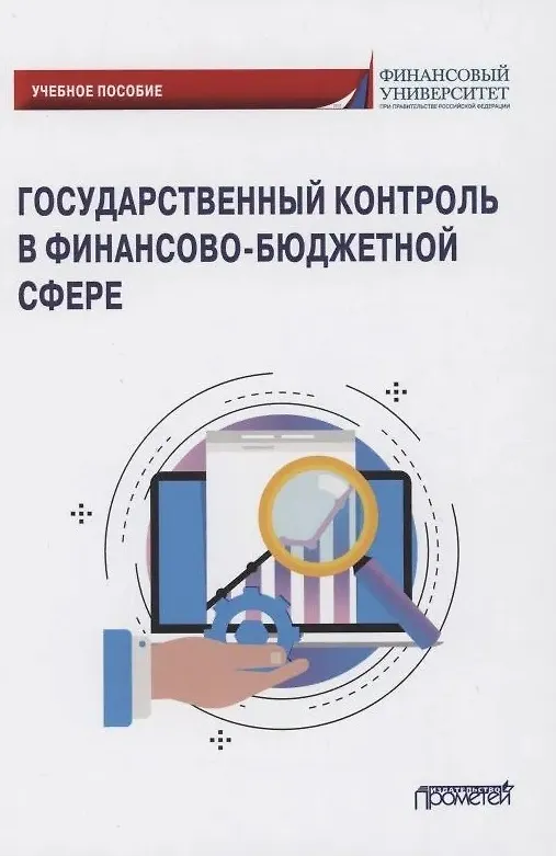 Книга Государственный контроль в финансово-бюджетной сфере: Учебное пособие (Роман Артюхин) — 1