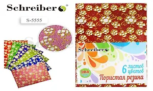 Набор для творчества, Набор цветной пористой резины с блестками А4 Schreiber/Шрайбер 2мм, 6 листов, 6 цветов S 5555