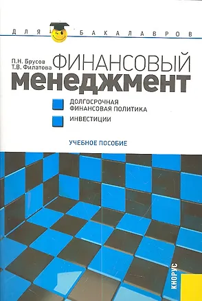Книга Финансовый менеджмент. Долгосрочная финансовая политика. Инвестиции : учебное пособие (Петр Брусов)