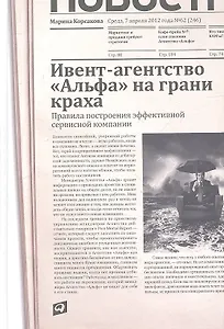 Ивент-агентство «Альфа» на грани краха: Правила построения эффективной сервисной компании