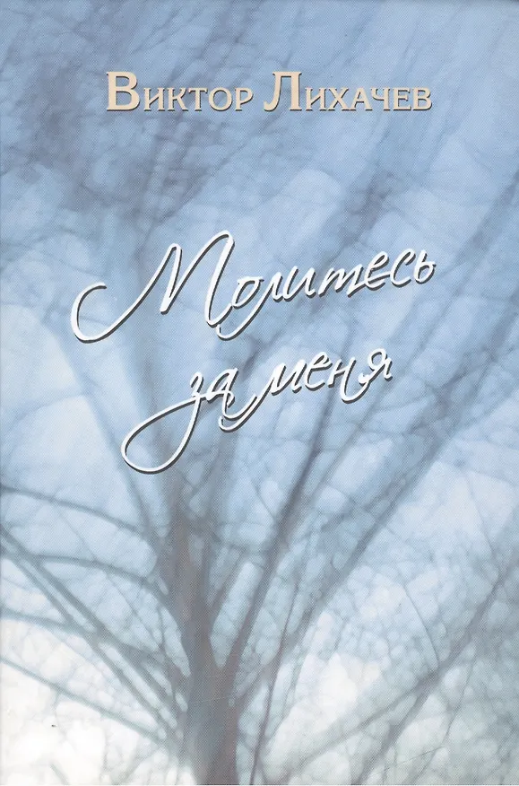 Книга Молитесь за меня (Виктор Лихачев) — 1