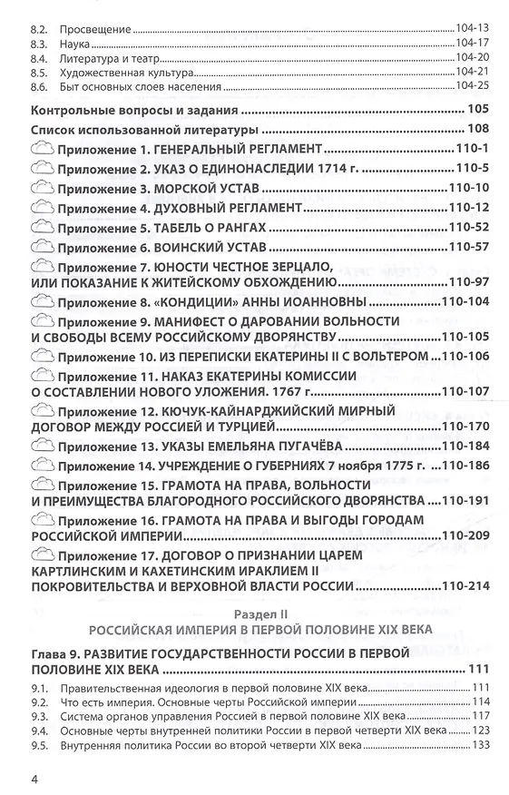 Книга История России. XVIII — начала XX века (Марина Лачаева) — 3