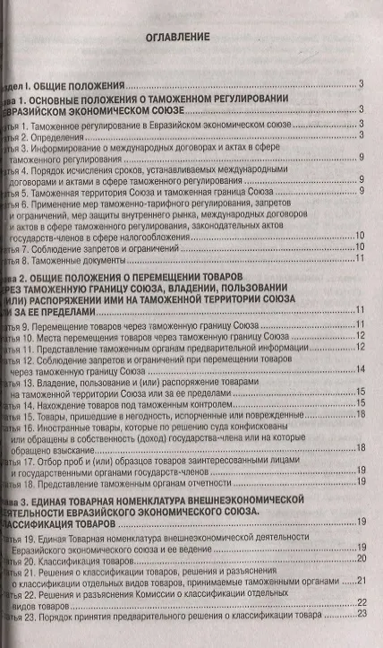 Книга Таможенный кодекс Евразийского экономического союз () — 2