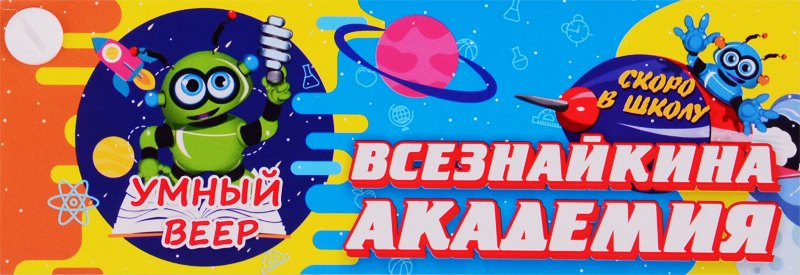 

Умный веер. Всезнайкина академия. Скоро в школу