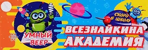 Умный веер. Всезнайкина академия. Скоро в школу