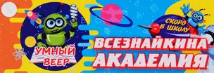 Умный веер. Всезнайкина академия. Скоро в школу — 2777377 — 1