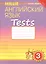Английский язык. Tests. 3 класс. Рабочая тетрадь № 2. Учебное пособие — 2827262 — 1