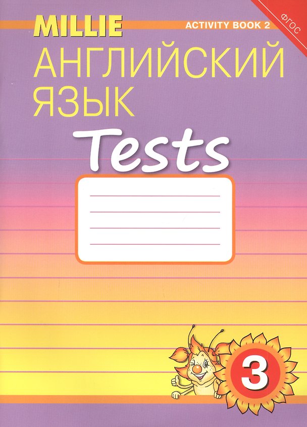 Книга Английский язык. Tests. 3 класс. Рабочая тетрадь № 2. Учебное пособие () — 1