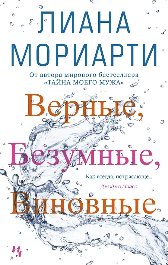 Книга Верные, безумные, виновные (Лиана Мориарти) — 1