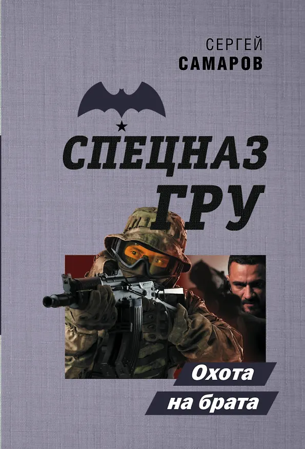 Книга Охота на брата (Сергей Самаров) — 1