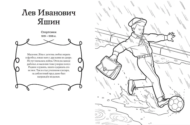 Книга Мальчики и девочки, прославившие Россию. Познавательная раскраска (Н. Хромова) — 19