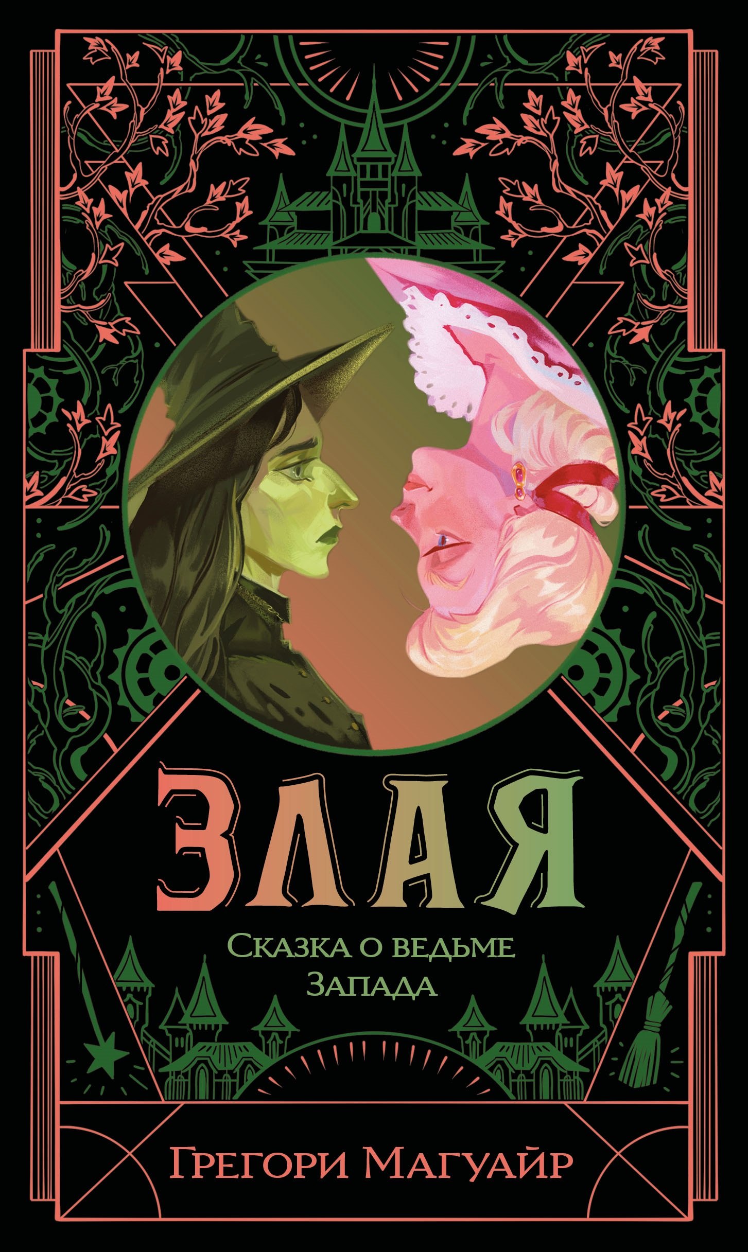 

Злая. Сказка о ведьме Запада