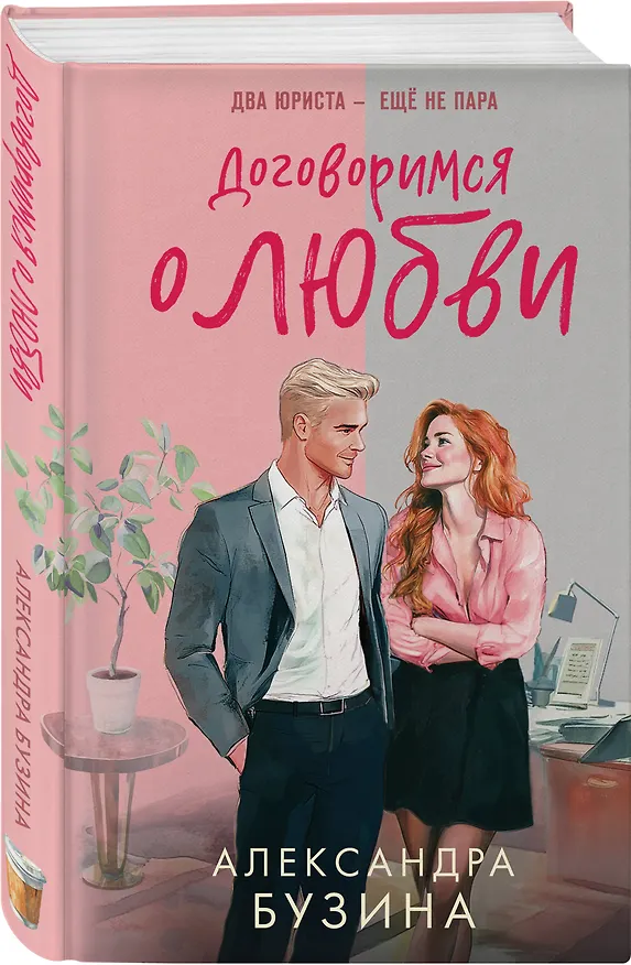 Книга Договоримся о любви (Александра Бузина) — 5