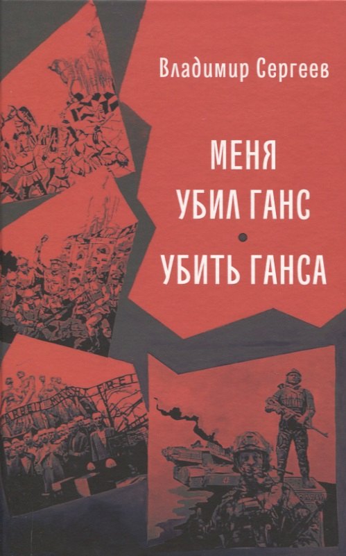 Владимир Кириллович Сергеев Меня убил Ганс. Убить Ганса