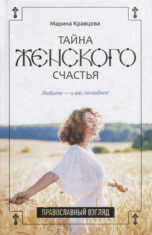 Книга Тайна женского счастья. Православный взгляд (Марина Кравцова) — 1