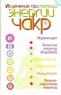 Книга Исцеление при помощи энергии чакр (Джон Р. Кросс)