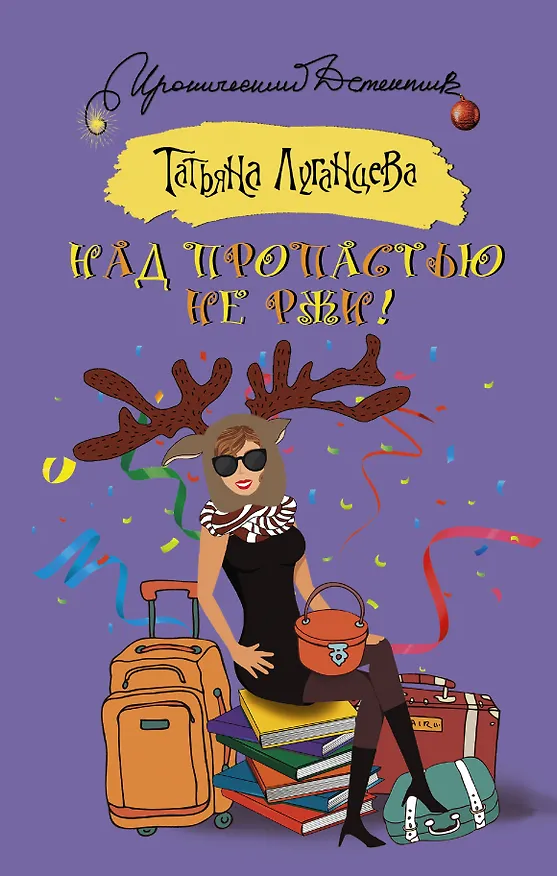 Книга Над пропастью не ржи! (Татьяна Луганцева) — 1