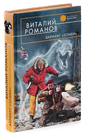 Книга Вариант &quot,Зомби&quot, (Виталий Романов)