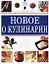 Новое о кулинарии Кулинарные шедевры от Le Cordon Bleu (бол). Райт Дж. (Ниола-Пресс) — 1348019 — 2