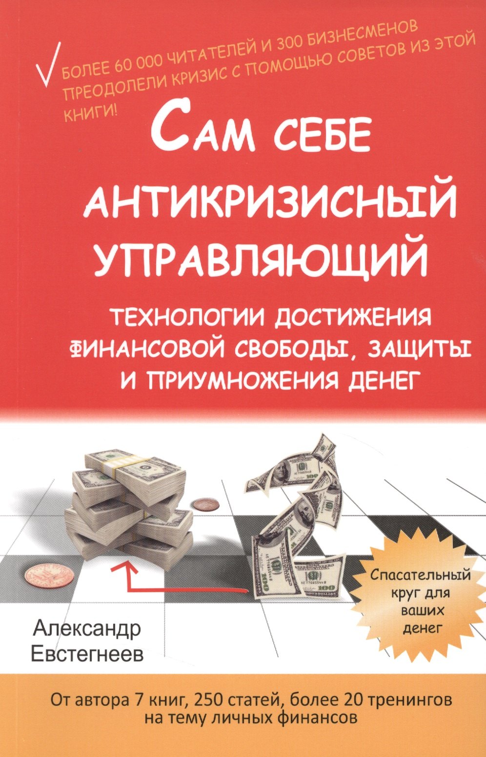 

Сам себе антикризисный управляющий. Технологии достижения финансовой свободы, защиты и приумножения денег