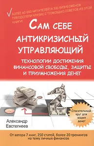 Сам себе антикризисный управляющий. Технологии достижения финансовой свободы, защиты и приумножения денег