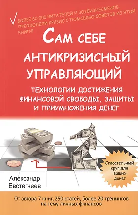 Книга Сам себе антикризисный управляющий. Технологии достижения финансовой свободы, защиты и приумножения денег (Александр Евстигнеев)
