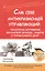 Сам себе антикризисный управляющий. Технологии достижения финансовой свободы, защиты и приумножения денег — 2364077 — 1