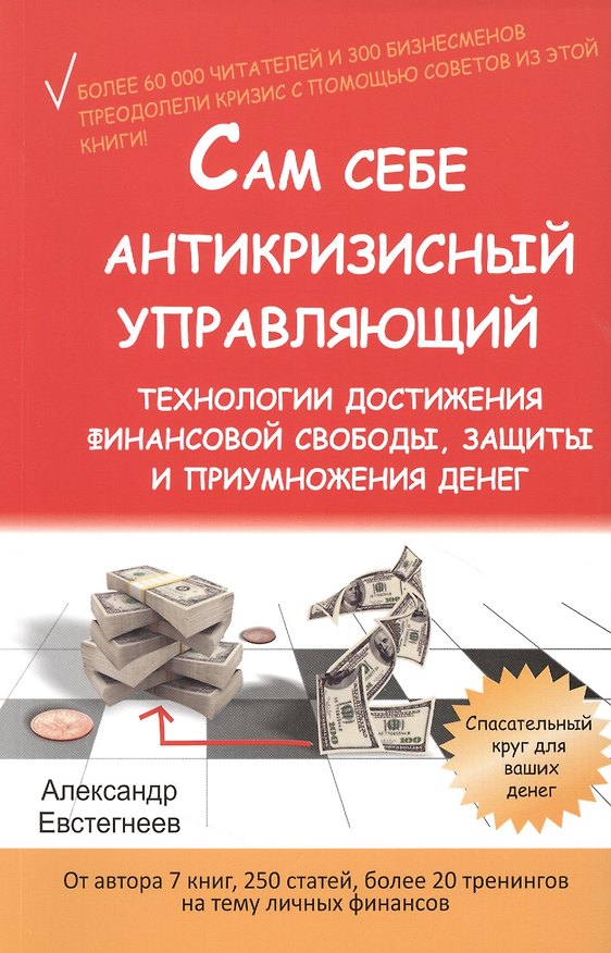 Книга Сам себе антикризисный управляющий. Технологии достижения финансовой свободы, защиты и приумножения денег (Александр Евстигнеев) — 1