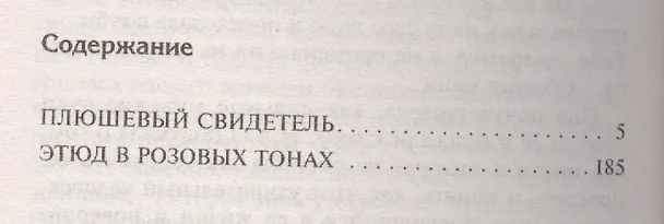 Книга Плюшевый свидетель. Этюд в розовых тонах: повести (Анна Данилова) — 4