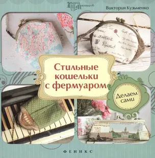 Стильные кошельки с фермуаром. Делаем сами — 2436645 — 1