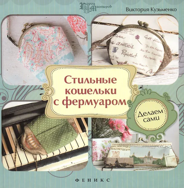 Книга Стильные кошельки с фермуаром. Делаем сами (Виктория Кузьменко) — 1