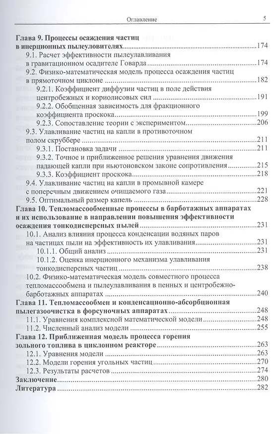 Книга Аэродинамика и тепломассообмен газодисперсных потоков () — 4
