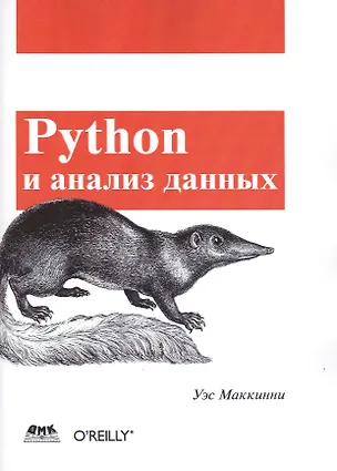 Книга Python и анализ данных ()