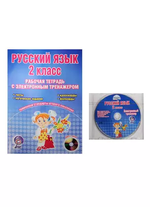 Русский язык. 2 класс. Рабочая тетрадь с электронным тренажером (+CD) — 2533947 — 1