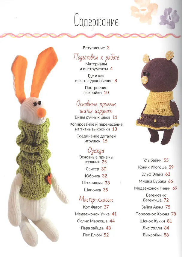 Книга Текстильные игрушки-зверушки. СБУ (Марина Солнцеворот) — 2