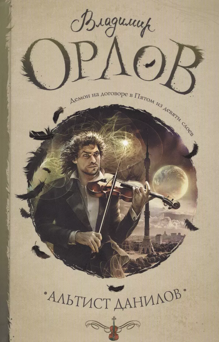 Альтист Данилов (Владимир Орлов) - купить книгу с доставкой в  интернет-магазине «Читай-город». ISBN: 978-5-17-106578-2