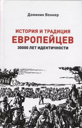 История и традиция европейцев. 3000 лет идентичности — 2666418 — 1