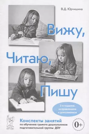 Вижу, Читаю, Пишу. Конспекты занятий по обучению грамоте дошкольников подготовительной группы ДОУ — 2751966 — 1