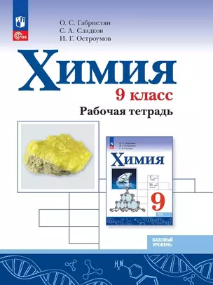 Химия. 9 класс. Базовый уровень. Рабочая тетрадь — 7982546 — 1