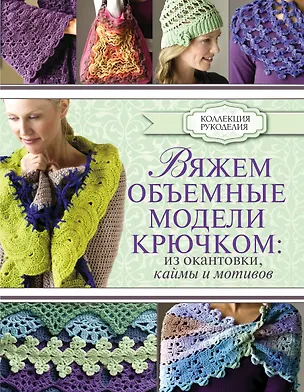 Книга Вяжем объемные модели крючком: из окантовки, каймы и мотивов (Кристин Омдал)